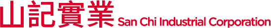 山記實業股份有限公司 San Chi Industrial Corporation